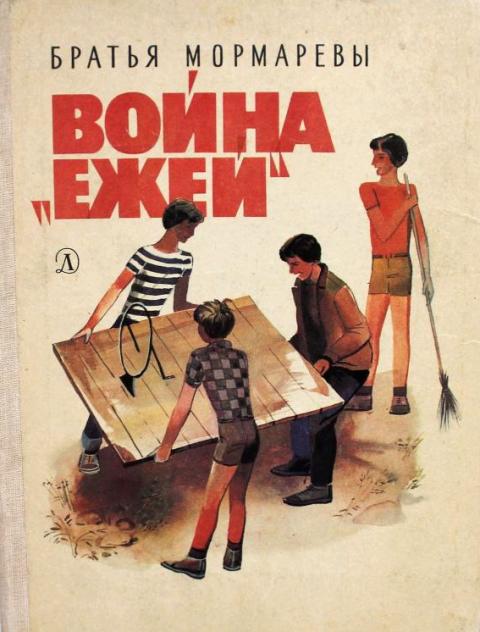 Bratja mormarevy vojna ezhej det lit 1987