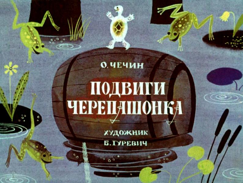 Podvigi cherepashonka 0003
