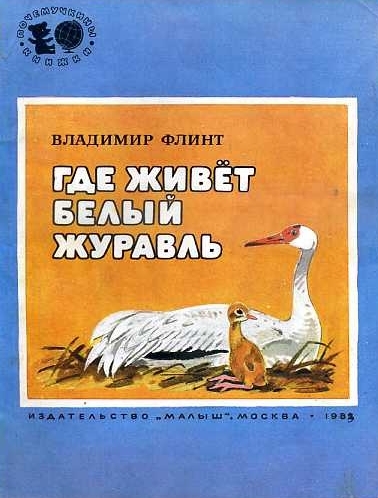 Vladimir flint  gde zhivjot belyj zhuravl