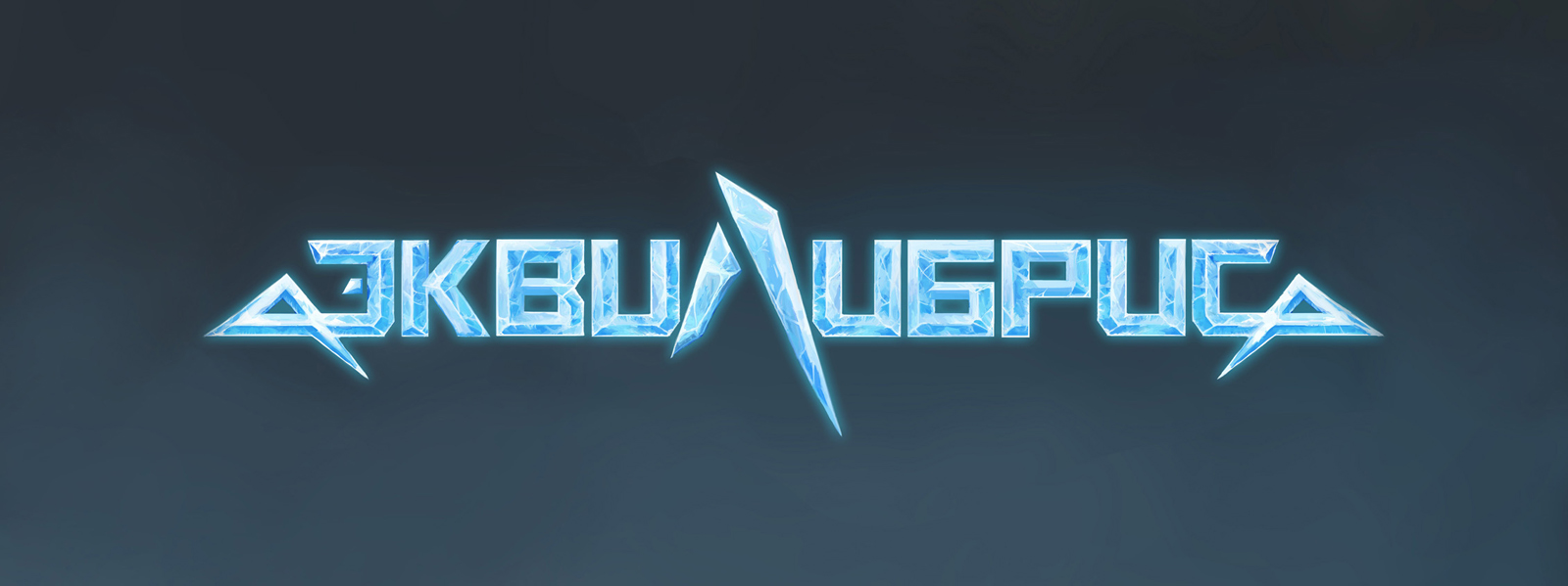 %d0%ad%d0%ba%d0%b2%d0%b8%d0%bb%d0%b8%d0%b1%d1%80%d0%b8%d1%811600