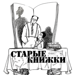 Старые книжки