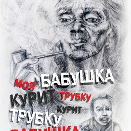 Моя бабушка курит трубку
