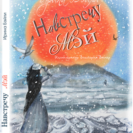"Навстречу Мэй" книга автора Ирины Бэйли