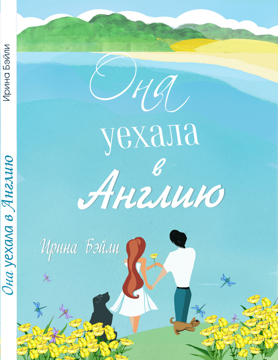 "Она уехала в Англию" книга автора Ирины Бэйли