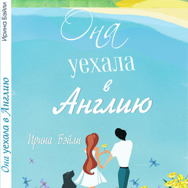 "Она уехала в Англию" книга автора Ирины Бэйли