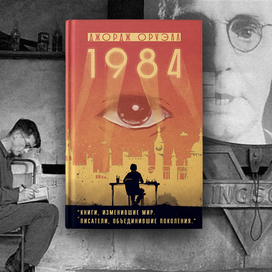 Иллюстрация для Эксмо / Оруэлл "1984"