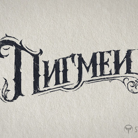 Logo_Пигмеи