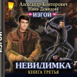 Обложка к книге "Изгой"