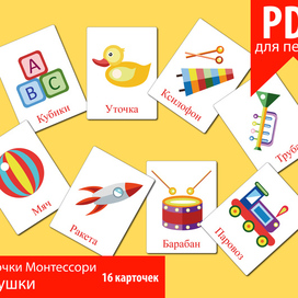 "Toys". Cards according to the methods of Montessori, Domana