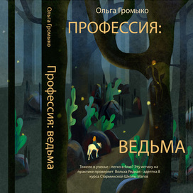 Обложка к книге "Профессия: ведьма"