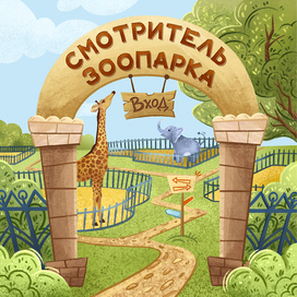 Illustration for packaging for the game "Zookeeper"