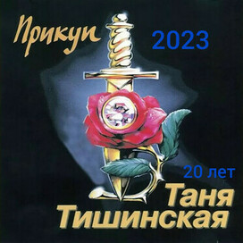 Таня Тишинская Прикуп 20 лет 2023