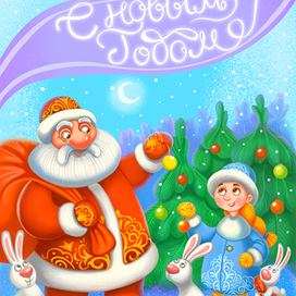 с Новым годом!