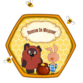 Пошли за медом 