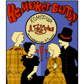 Poster for Gaidai's film "It Can't Be!"