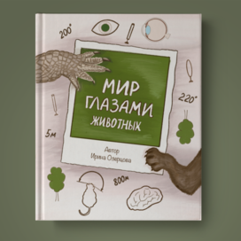 обложка познавательной non-fiction книги "Мир глазами животных",верстка