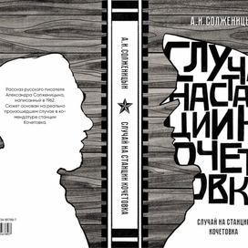 А.И.Солженицын «Случай на станции Кочетовка»