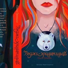 Обложка к книге «Ведьма-хранительница»