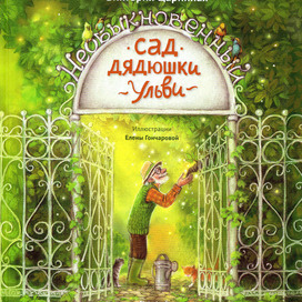 Cover of the book "Uncle Ulvi's Extraordinary Garden"