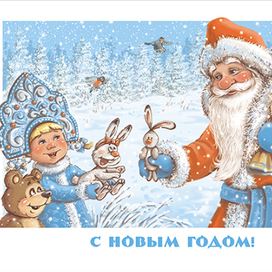 С новым годом!