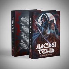 Обложка книги «Лисья тень»