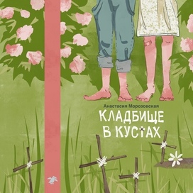 Обложка книги Анастасии Морозовской «Кладбище в кустах»