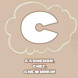 "Снежная азбука"