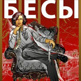 Достоевский "Бесы"