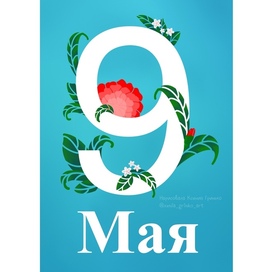 День Победы 9 мая