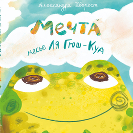 Мечта месье Ля Гюш-Куа