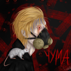 Чума