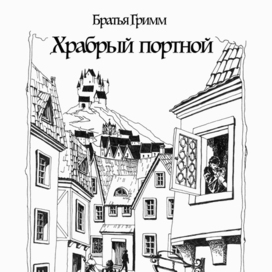 Обложка к сказке Братьев Гримм “Храбрый Портной"