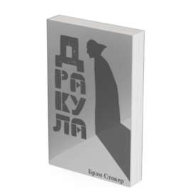 Обложка книги "Дракула"