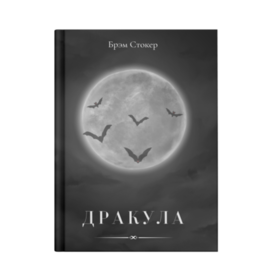 обложка книги "Дракула"