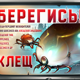 Плакат "БЕРЕГИСЬ, КЛЕЩ!" ⚠