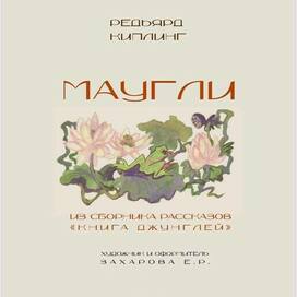 Титульный лист книги "Маугли"