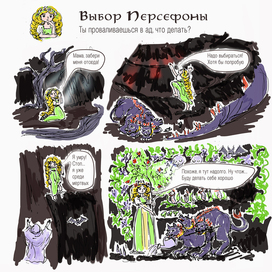 Выбор Персефоны