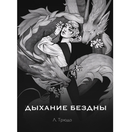 Обложка для книги "Дыхание бездны"