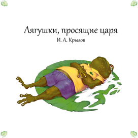 "Frogs asking for the Tsar" 