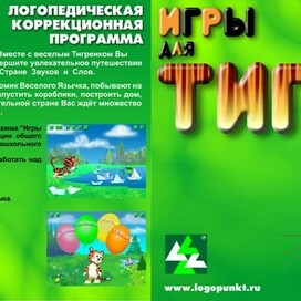 bИгры для Тигры