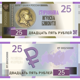 Vector game banknote 25 rubles with Lenin