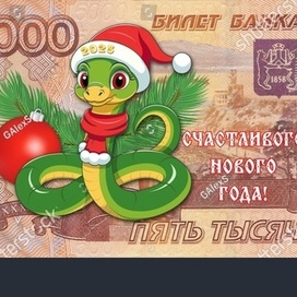 New Year's banknote 5000 rubles cartoon snake and branches