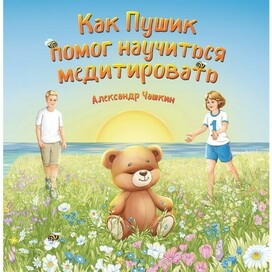 The cover for the children's book "How Fluffy helped to learn to meditate" by A. Chashkin