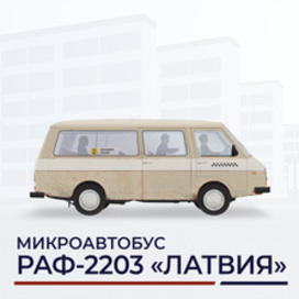 Minibus RAF-22038 Latviya 