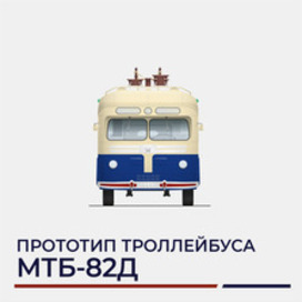 MTB-82D trolleybus