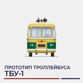 TBU-1 trolleybus