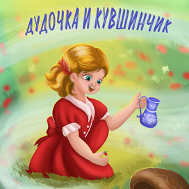 Обложка книги "Дудочка и кувшинчик"