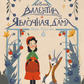 Кролик Валентин и Яблочная дама