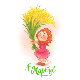 8 марта! с праздником, дорогие
