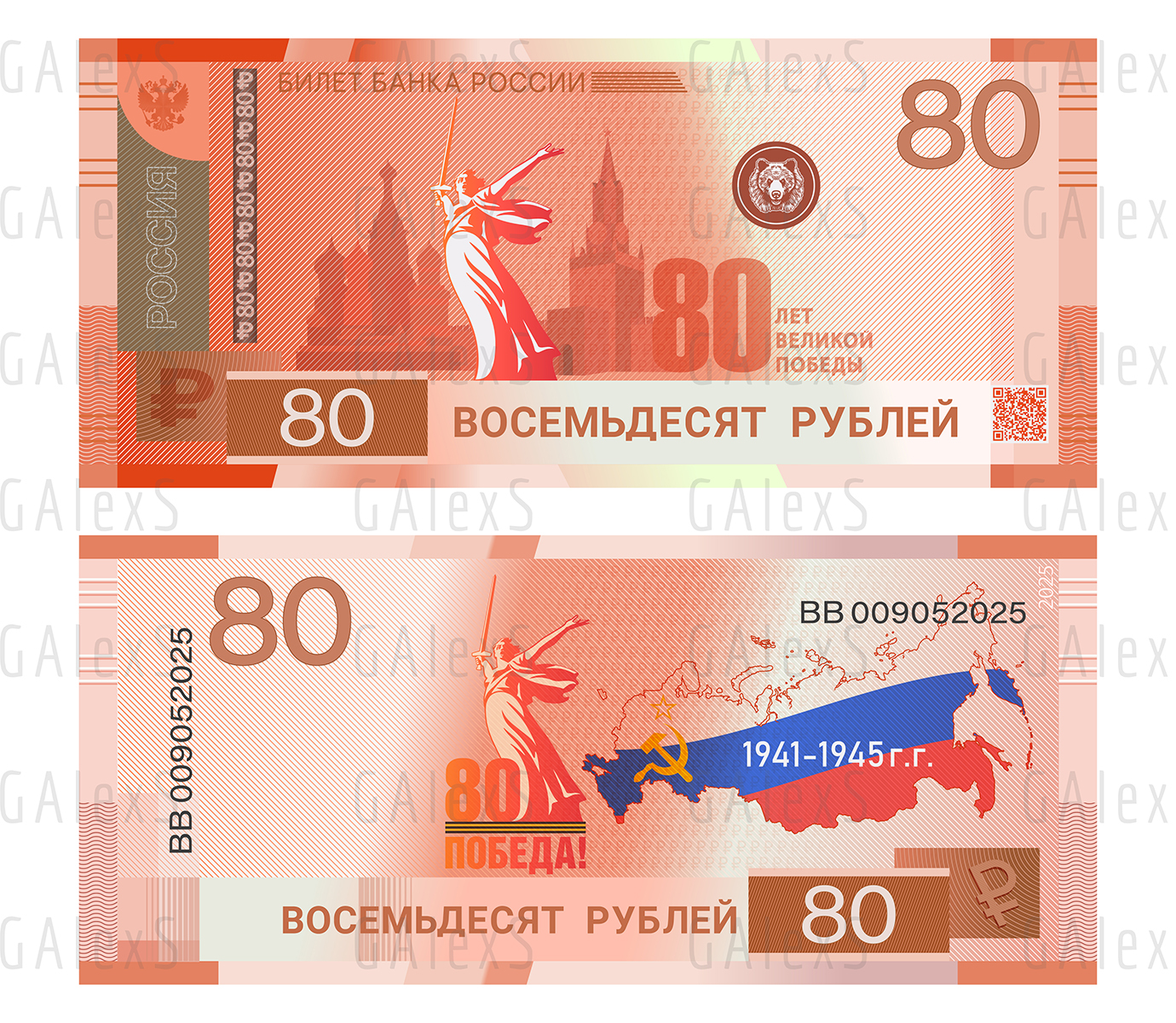Banknote 80 rubles 2025. 80 years of Victory